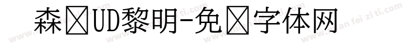 　森泽UD黎明字体转换